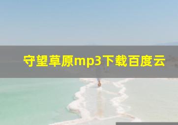 守望草原mp3下载百度云