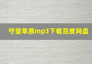 守望草原mp3下载百度网盘