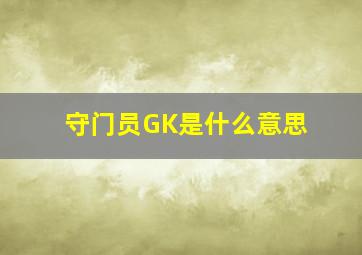 守门员GK是什么意思