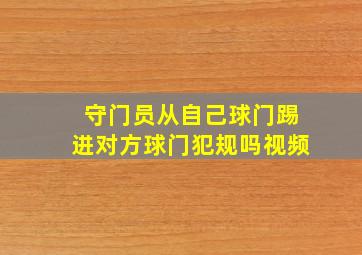 守门员从自己球门踢进对方球门犯规吗视频