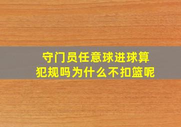 守门员任意球进球算犯规吗为什么不扣篮呢