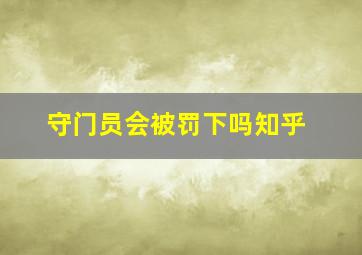 守门员会被罚下吗知乎