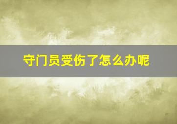 守门员受伤了怎么办呢