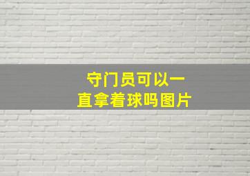 守门员可以一直拿着球吗图片