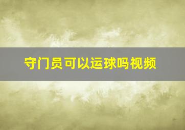 守门员可以运球吗视频