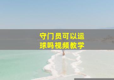 守门员可以运球吗视频教学