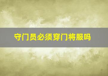 守门员必须穿门将服吗