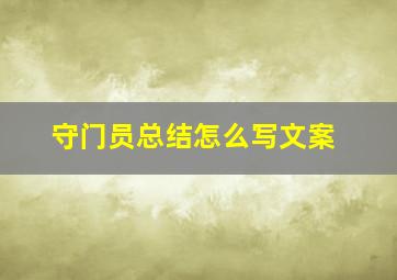 守门员总结怎么写文案