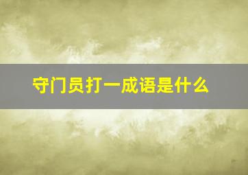 守门员打一成语是什么