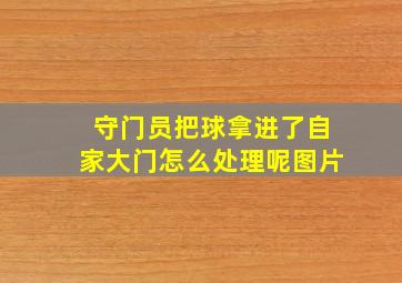 守门员把球拿进了自家大门怎么处理呢图片