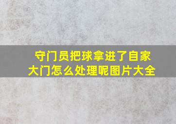 守门员把球拿进了自家大门怎么处理呢图片大全