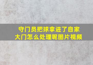 守门员把球拿进了自家大门怎么处理呢图片视频