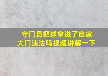 守门员把球拿进了自家大门违法吗视频讲解一下