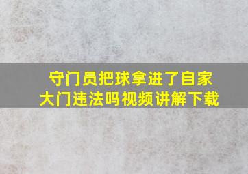 守门员把球拿进了自家大门违法吗视频讲解下载