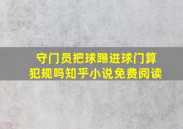 守门员把球踢进球门算犯规吗知乎小说免费阅读