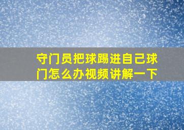 守门员把球踢进自己球门怎么办视频讲解一下