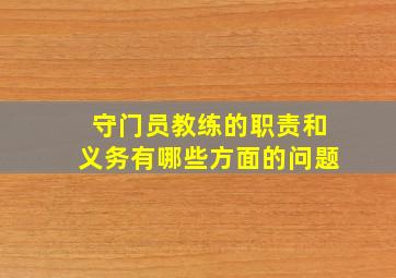 守门员教练的职责和义务有哪些方面的问题