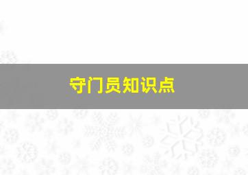 守门员知识点