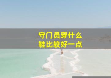 守门员穿什么鞋比较好一点