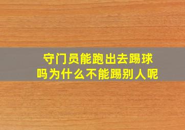 守门员能跑出去踢球吗为什么不能踢别人呢