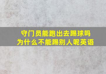 守门员能跑出去踢球吗为什么不能踢别人呢英语