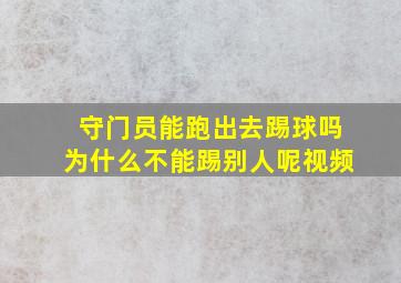 守门员能跑出去踢球吗为什么不能踢别人呢视频