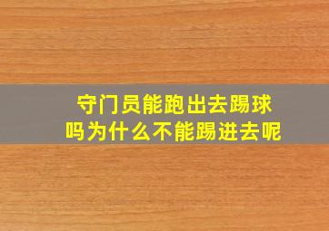 守门员能跑出去踢球吗为什么不能踢进去呢