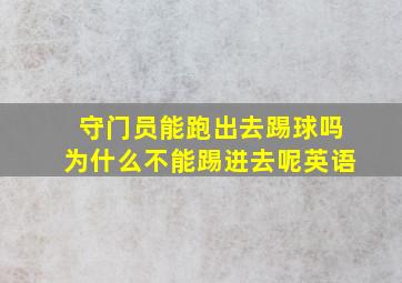 守门员能跑出去踢球吗为什么不能踢进去呢英语