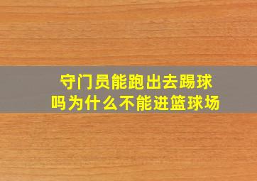 守门员能跑出去踢球吗为什么不能进篮球场