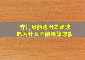 守门员能跑出去踢球吗为什么不能进篮球队