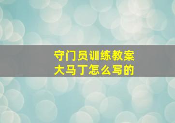 守门员训练教案大马丁怎么写的