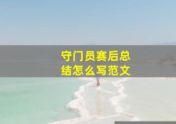 守门员赛后总结怎么写范文