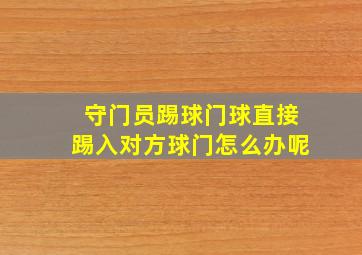 守门员踢球门球直接踢入对方球门怎么办呢