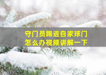 守门员踢进自家球门怎么办视频讲解一下