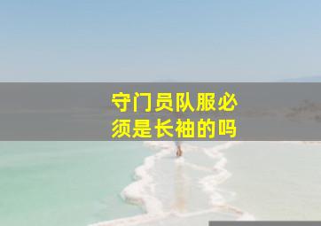 守门员队服必须是长袖的吗