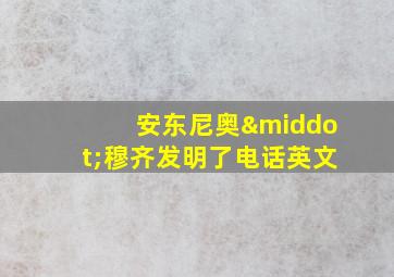 安东尼奥·穆齐发明了电话英文