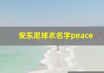 安东尼球衣名字peace