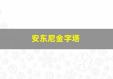 安东尼金字塔