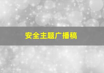 安全主题广播稿