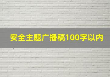 安全主题广播稿100字以内