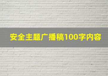 安全主题广播稿100字内容