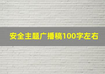 安全主题广播稿100字左右