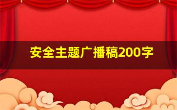 安全主题广播稿200字