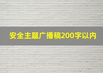 安全主题广播稿200字以内