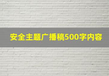 安全主题广播稿500字内容