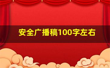 安全广播稿100字左右