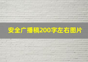 安全广播稿200字左右图片