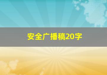 安全广播稿20字