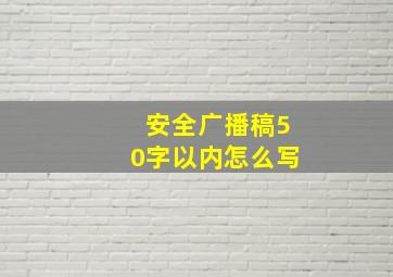 安全广播稿50字以内怎么写