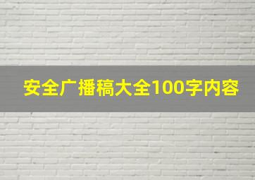 安全广播稿大全100字内容